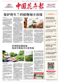 中国花卉报